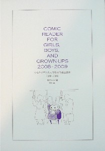 少女と少年と大人のための漫画読本08-09