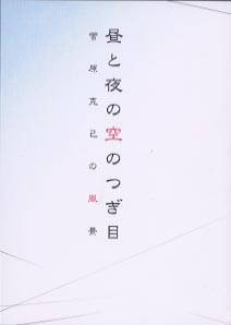 昼と夜の空のつぎ目